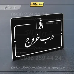 پلاک راهنما درب خروج - Image 25